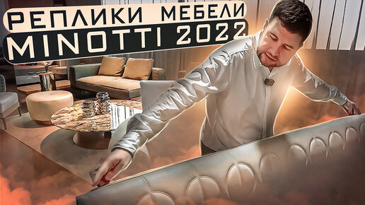 Первоклассные реплики мебели Minotti 2022 / Обзор фабрики