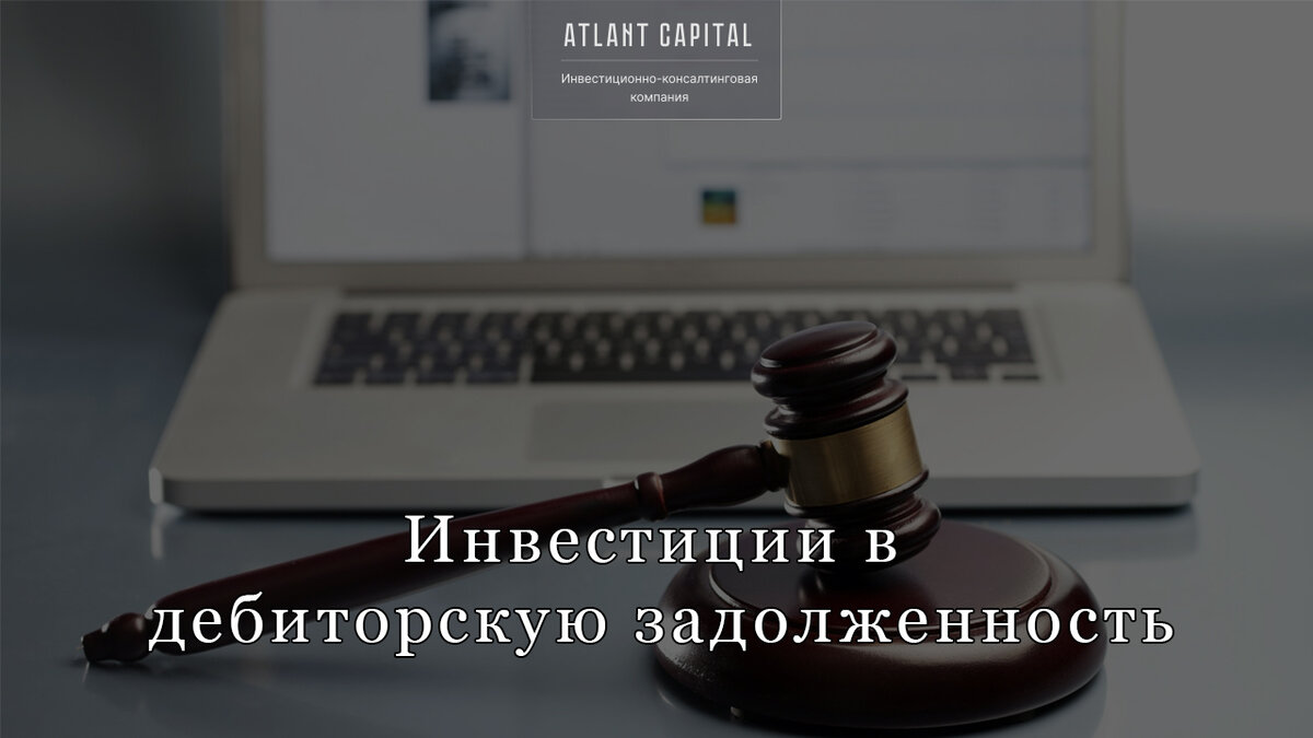 Инвестиции в дебиторскую задолженность. 