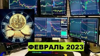 Фондовые феврале 2023, рынки в. Астрособытия, основные.