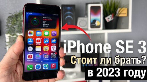 iPhone SE 2022 ОБЗОР. СТОИТ ЛИ ПОКУПАТЬ iPhone SE3 в 2023 ГОДУ?