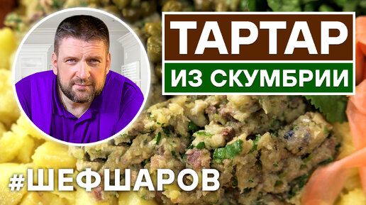 РУССКИЙ НАРОДНЫЙ ТАРТАР ИЗ СКУМБРИИ