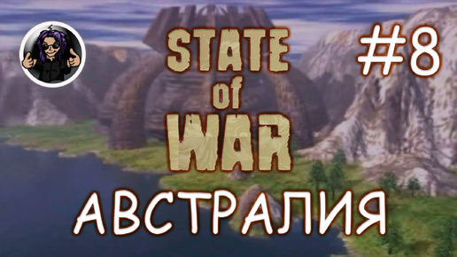 State Of War ✇ Прохождение ✇ Часть 8 ✇ Австралия