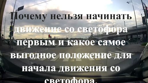 Почему нельзя начинать движение со светофора первым и какое самое выгодное положение для начала движения со светофора.