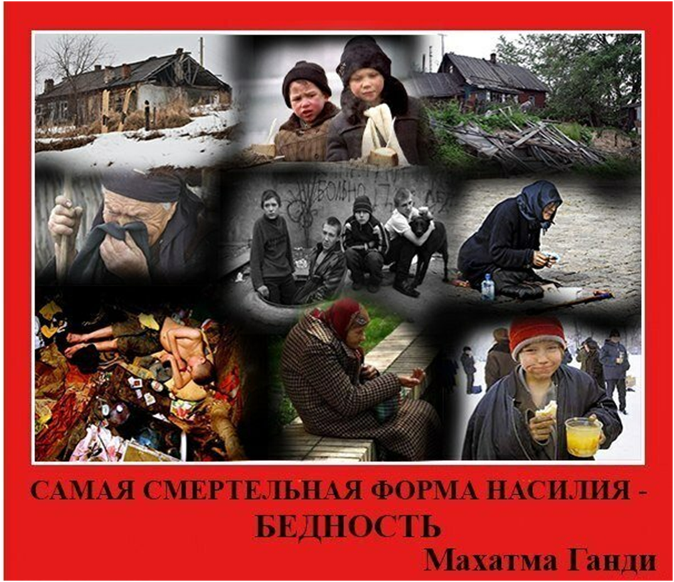 Бедность народа. Бедность в России. Нищая Россия.