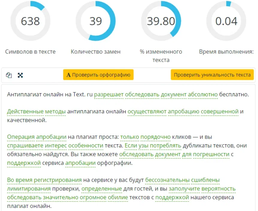 Пример прогона текста через программу-синонимайзер