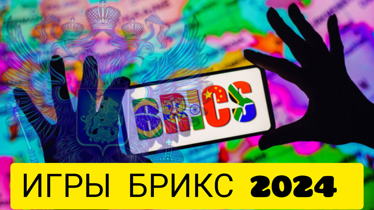 Brics games 2024. БРИКС Казань 2024. Игры БРИКС.