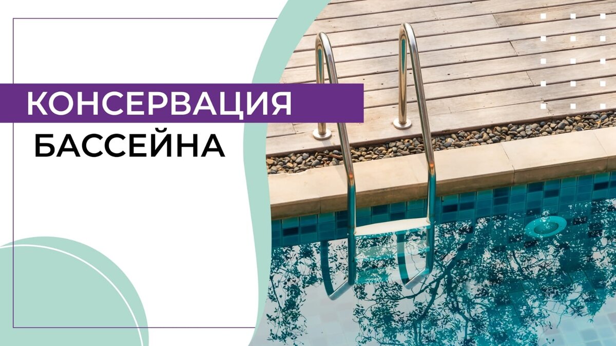 Консервация бассейна