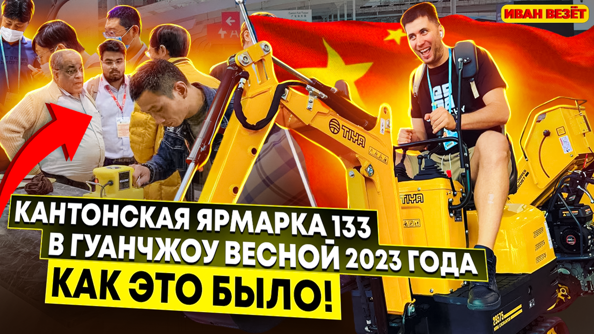 Кантонская ярмарка №133 в Гуанчжоу весна 2023 года! | Иван Везёт | Дзен