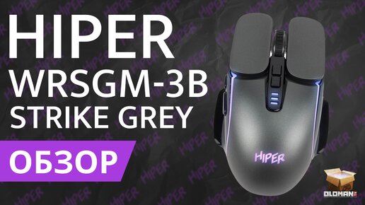 ОБЗОР HIPER WRSGM-3B STRIKE GREY | БЕСПРОВОДНАЯ ИГРОВАЯ МЫШЬ | АККУМУЛЯТОР 500 МИЛЛИАМПЕР И RGB ПОДСВЕТКА!! ТОП??