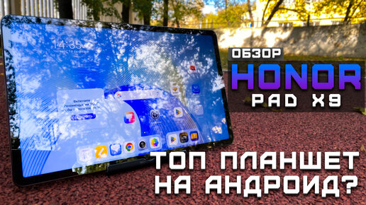 Топ планшет на Android? | Тест планшета в 10 играх ► Обзор Honor Pad X9