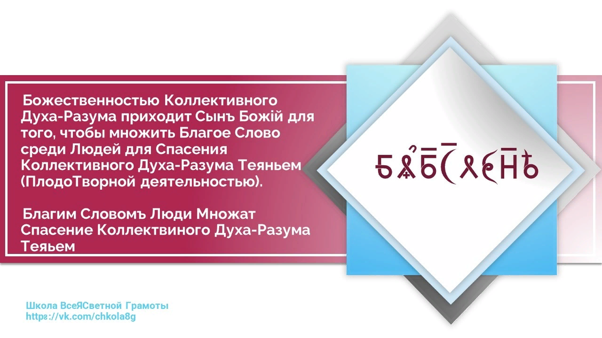  В последнее время можно наблюдать много разговоров на интернет-просторах о Благословении. Нам стало интересно посмотреть в Корень данного понятия. Что такое БлагоСловение?