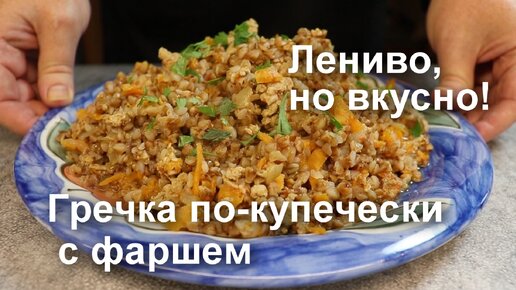 Рецепт гречки по купеческий с мясным фаршем, рецепт на 1+1, (ТСН) — Рецепты