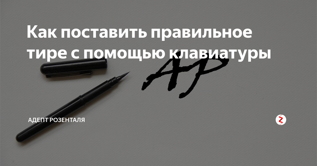 как поставить тире а не дефис на клавиатуре