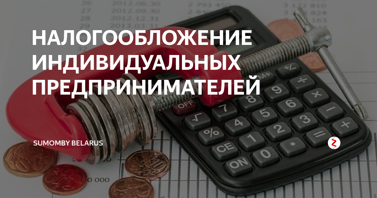 Налогообложение индивидуальной предпринимательской деятельности. Налогообложение индивидуальных предпринимателей. Индивидуальное предпринимательство налогообложение. Картинки налоги ИП. Налогообложение для индивид предпринимателей.