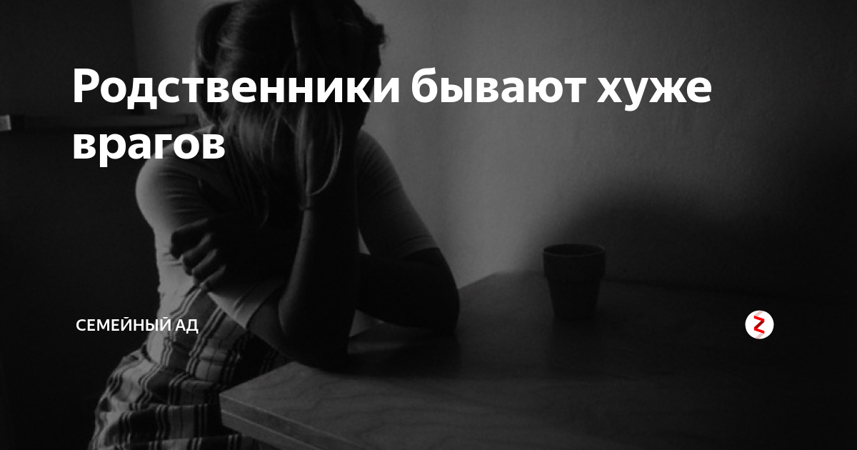 Родные хуже врагов. Родственники хуже врагов. С родственниками и врагов не надо. Статусы про плохих родственников.