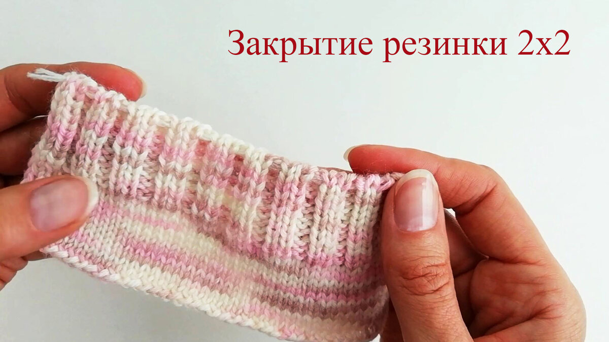 Как красиво закрыть резинку 2х2 спицами Как красиво закрыть резинку 2х2 спицами