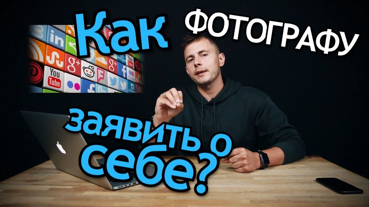 Как Фотографу заявить о себе? Маркетинг Фотографа. Видео контент в 2018 |  Стахов Юрий | Дзен