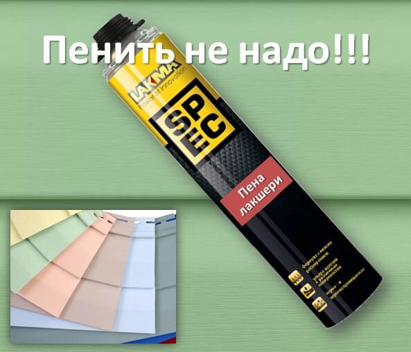 Сайдинг нельзя запенивать ни в коем случае! Даже если очень хочется. Вс дело в том, что природа этого материала такова, что после окончания монтажа зазоров быть не должно. Если, тем не менее, они остались, предъявите претензии монтажнику. Микрозазоры до 1,5 мм могут быть - это связано с особенностями материала. Зазоры большего размера необходимо устранить - возможно, придется перемонтировать часть фасада. Запенить сайдинг - значит изуродовать фасад. Вы не только не сможете сделать это аккуратно, но и оставите чатьс пеня на поверхности панели, а это оххх как некрасиво.Фасад, отделанный панелями ПВХ - это вентфасад, он должен дышать. Если вы его запените, он просто «задохнётся»)) 