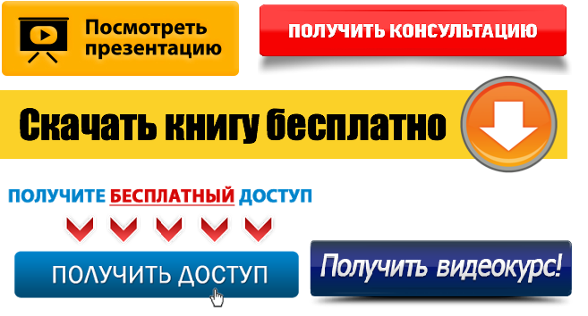 Примеры кнопок-призывов для разных лид-магнитов