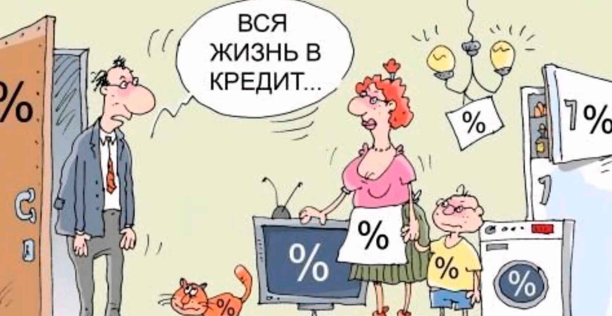 Все живем в кредит. Кредит карикатура. Кредит прикол. Жизнь в кредит. Кредит юмор.