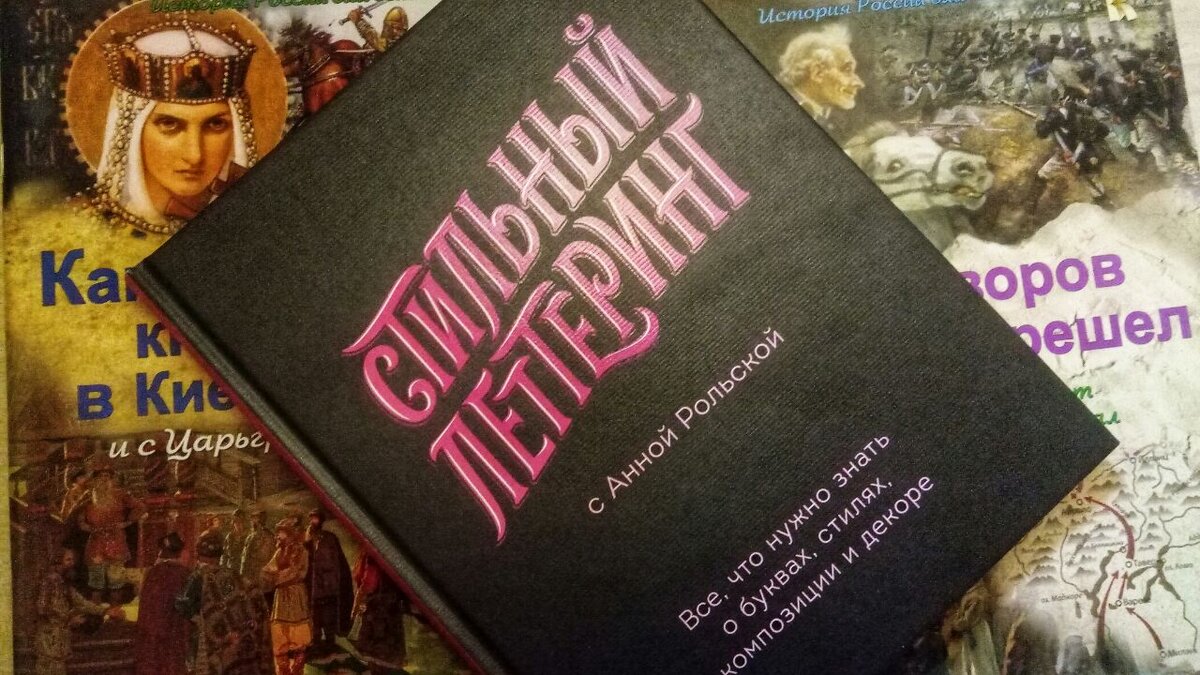 Анна Рольская "Стильный леттеринг"