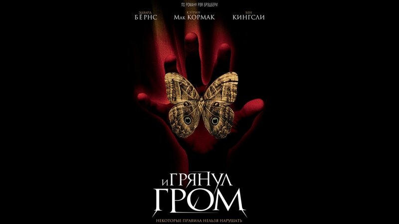 Постер к фильму "И грянул гром 2005"