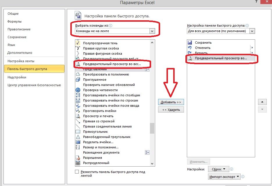 Пропала панель инструментов. Настройка панели быстрого доступа. Закрепить на панели быстрого доступа. Быстрый доступ настройки. Кнопка предварительный просмотр.