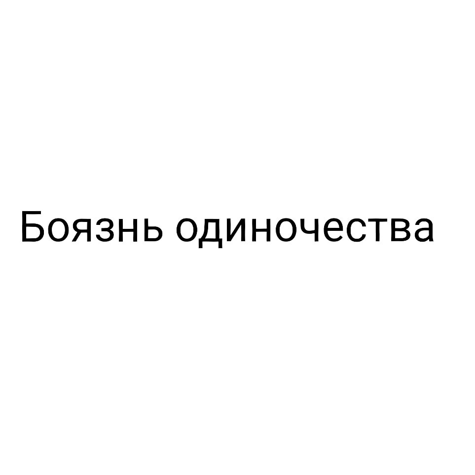 Паническая боязнь одиночества 9 букв на м. Боязнь одиночества. Фобия одиночества. Страх одиночества фобия. Как называется фобия боязнь одиночества.