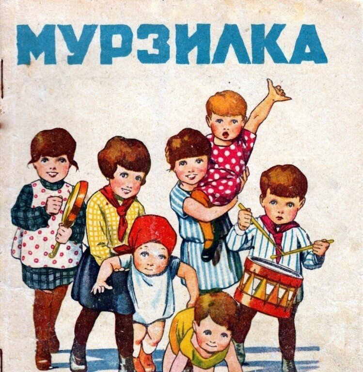 Журнал мурзилка картинки