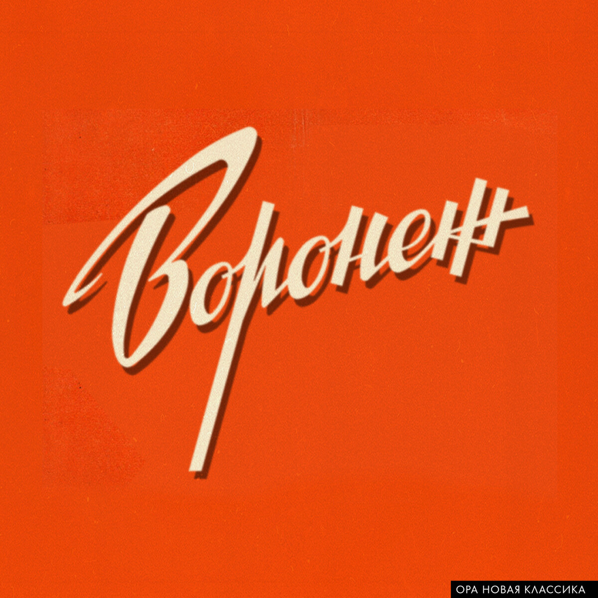 логотип воронеж. старая и новая эмблема воронежского аэропорта. воронеж лого. воронежское качество логотип. логотип воронеж.