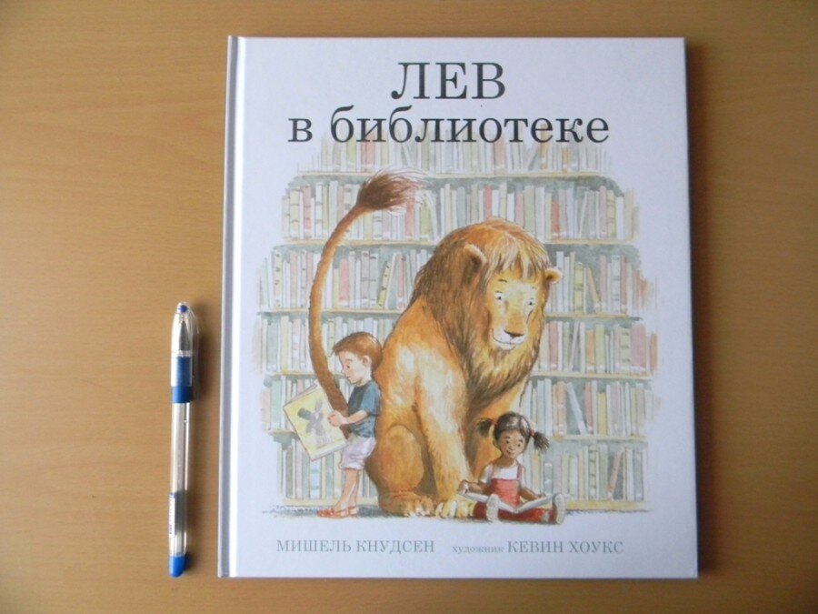 "Лев в библиотеке" Мишель Кнудсен "Что бы вы сделали, если бы в вашей библиотеке поселился лев? Да не простой лев, а лев, который любит слушать сказки!"