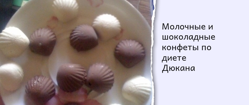 Конфеты по Дюкану