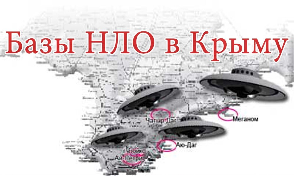Есть места на Земле, где НЛО наблюдают часто и одно из таких мест это Крымский полуостров.