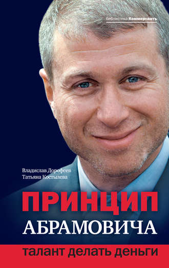 обложка книги "Принцип Абрамовича. Талант делать деньги" В.Дорофеева и Т.Костылевой с сайта www.litres.ru
