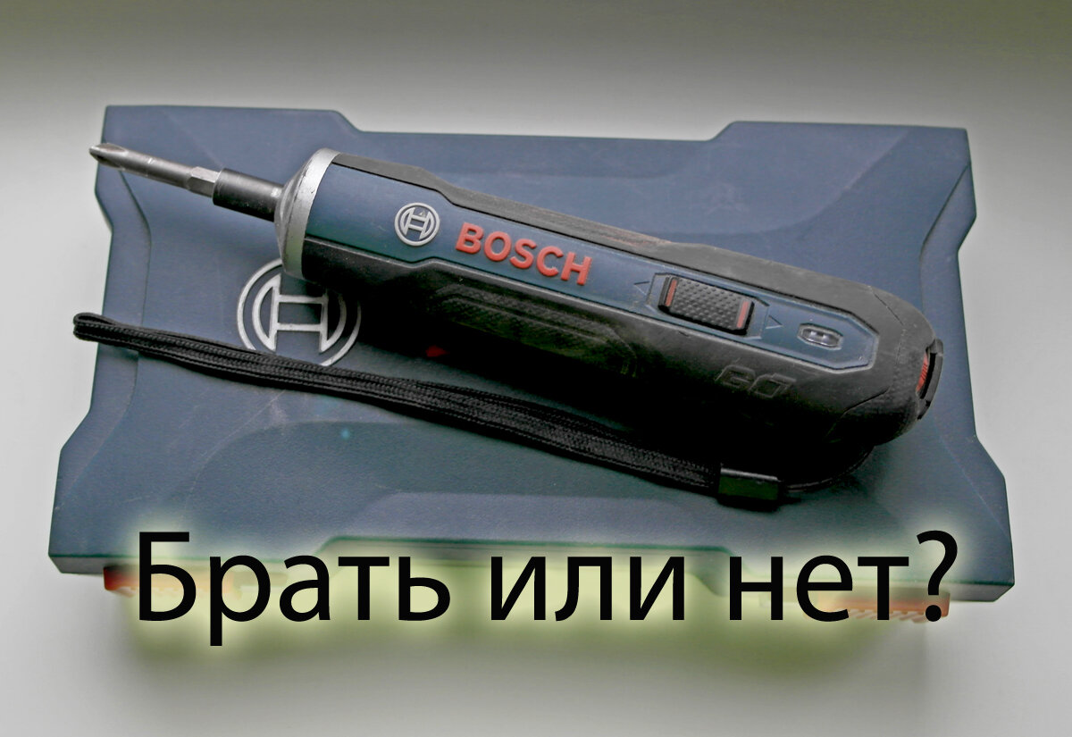 Отвёртка Bosch GO после года использования - брать или нет?