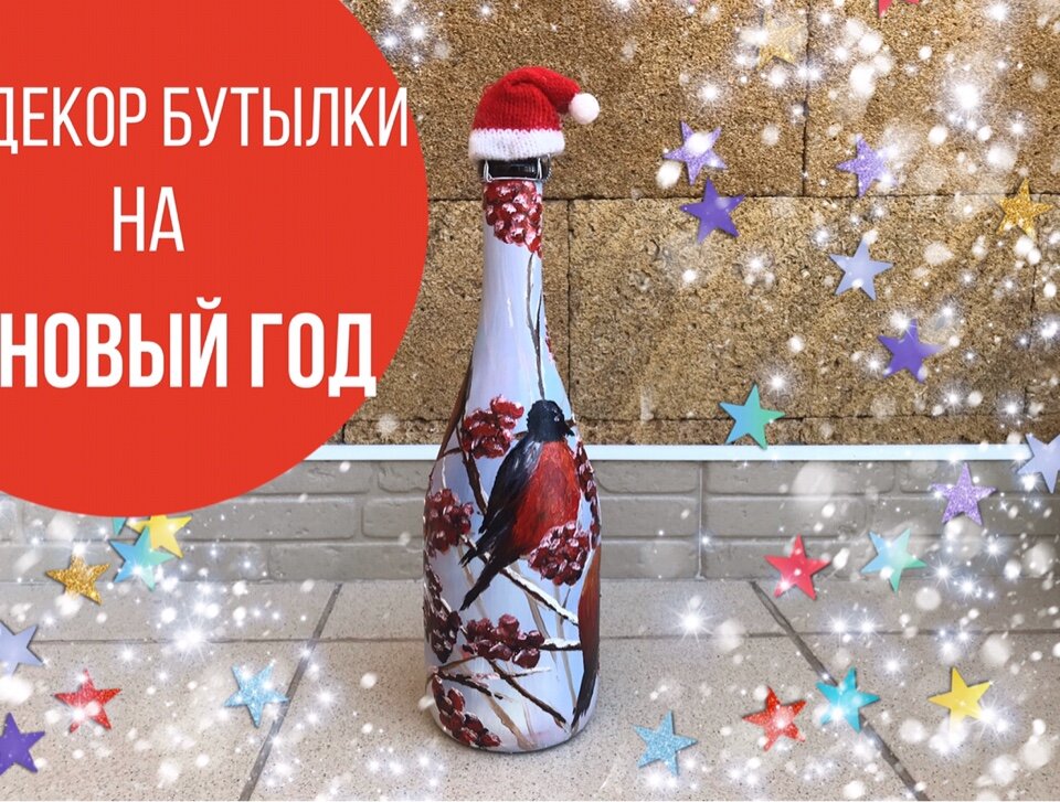 Как украсить бутылку шампанского на Новый Год фото примеры декора новогодней бутылки