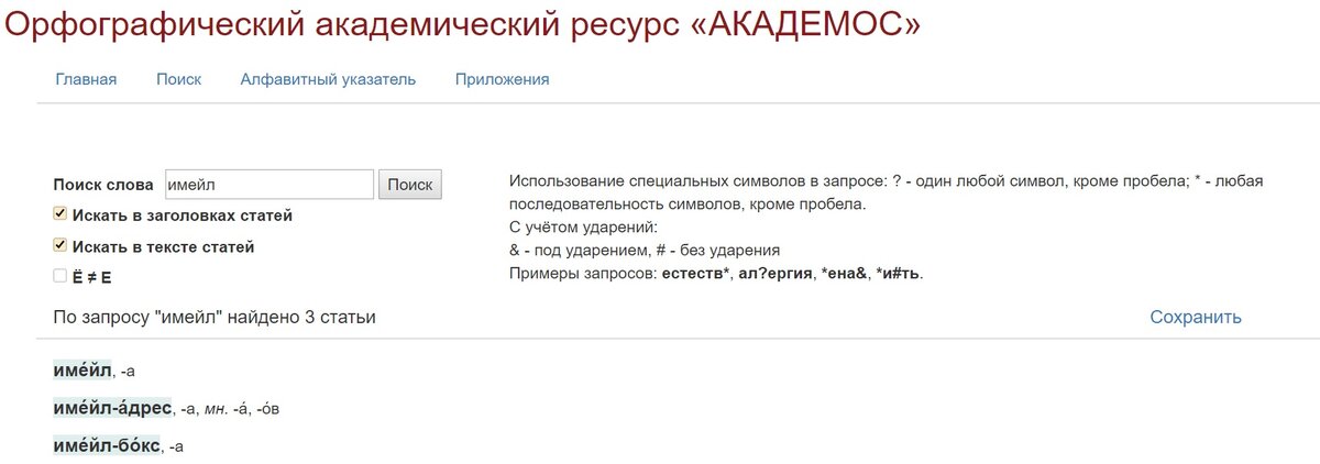 Страница ресурса «АКАДЕМОС» по запросу «имейл»