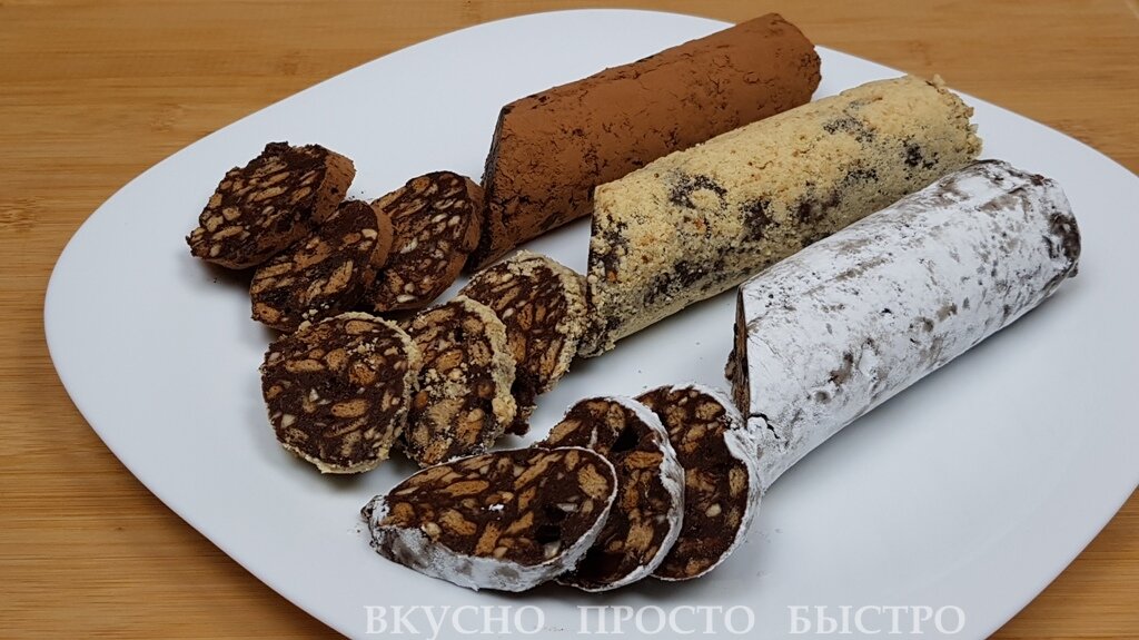 Шоколадная колбаса - рецепт на канале Вкусно Просто Быстро