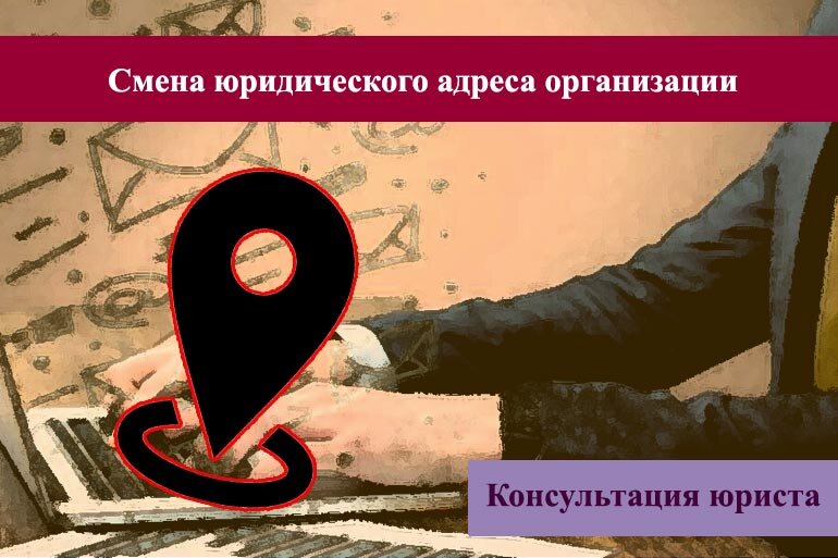 Смена юридического адреса ООО - пошаговая инструкция