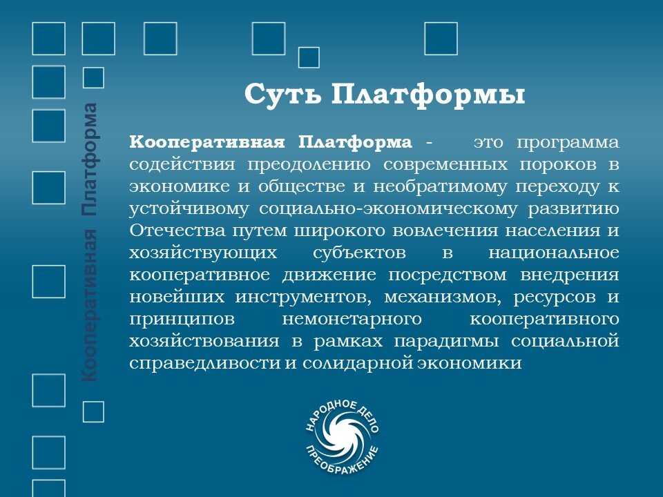 Платформа будь первым. Платформа это кратко. платформы кооперативного хозяйствования. кооперативный. кооперация 2.
