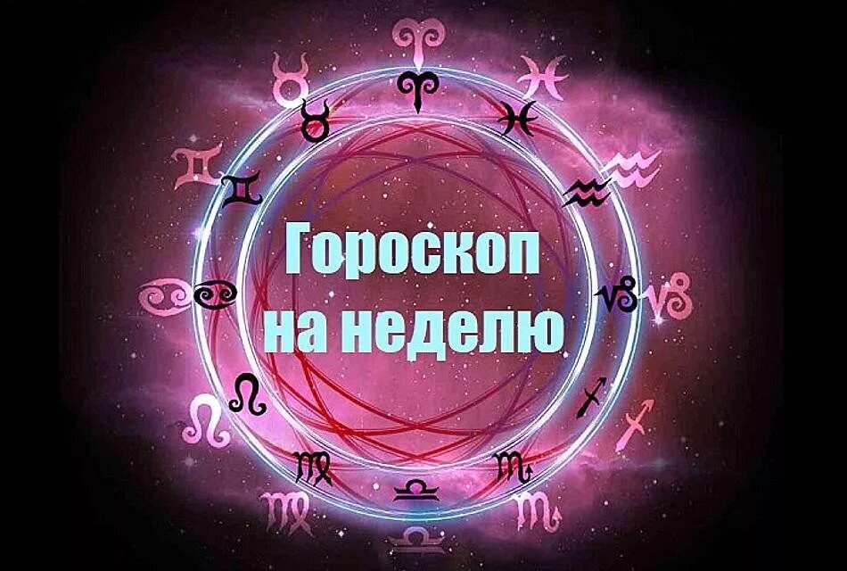 Общий гороскоп 