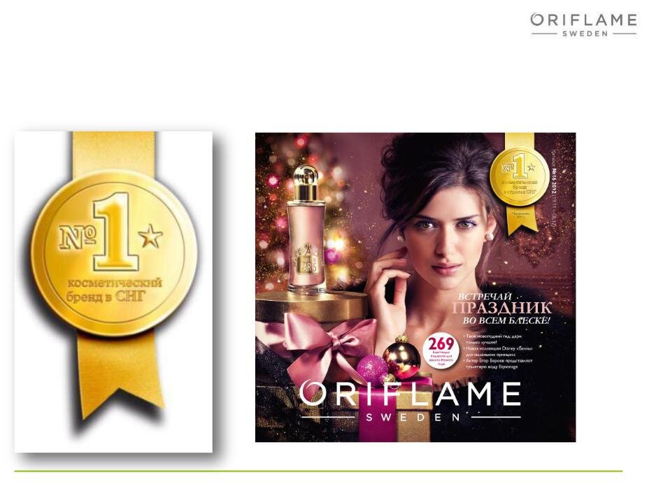например шведская компания "oriflame" пишет что является лучшим косметическим брендом ,хотя в мире насчитывается около 50 брендов косметических товаров .я зашел в десяток различных источников по топовым брендам косметики и  в списке компанию " Oriflame" даже не увидел.