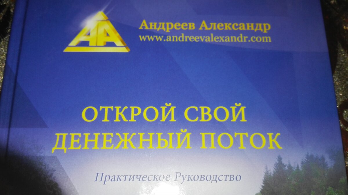 Книга А. Андреева "Открой свой денежный поток"