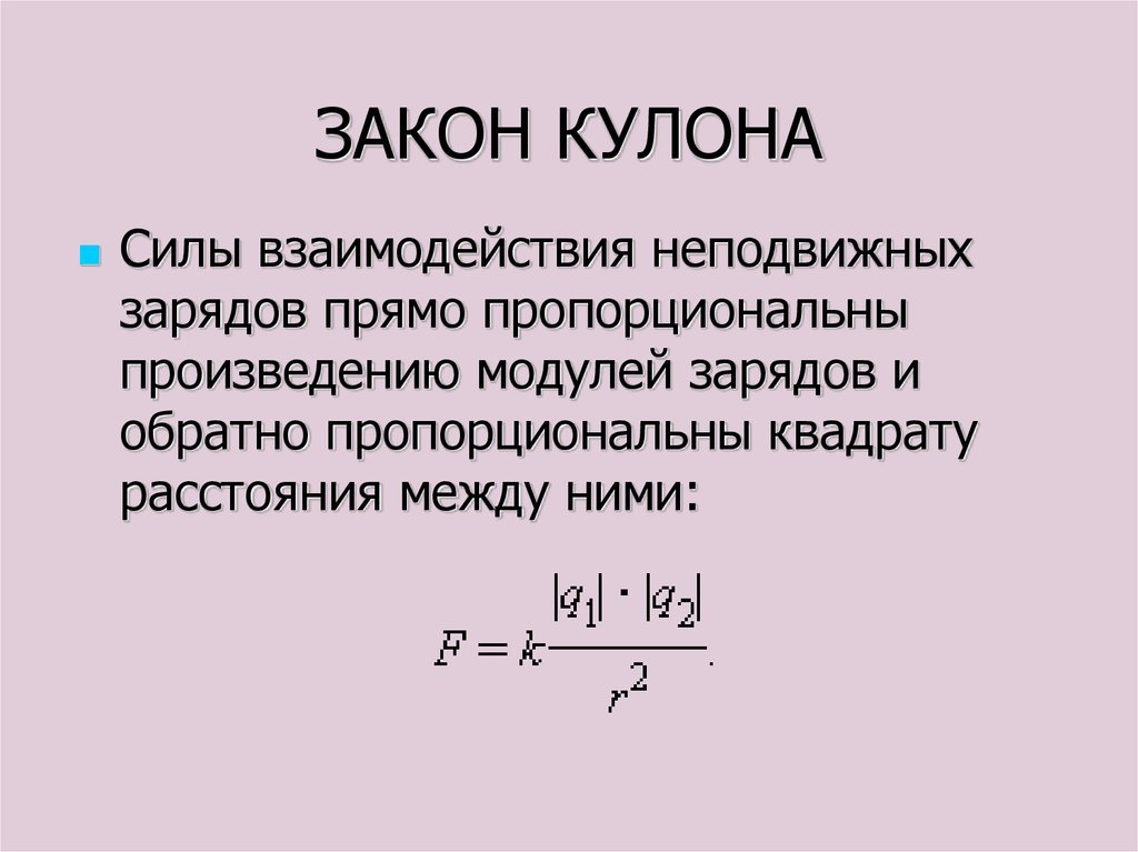 Модуль сил взаимодействия двух точечных зарядов. Сила взаимодействия двух неподвижных электрических зарядов. Закон кулона формула и определение. Закон кулона формула. Как записать закон кулона.