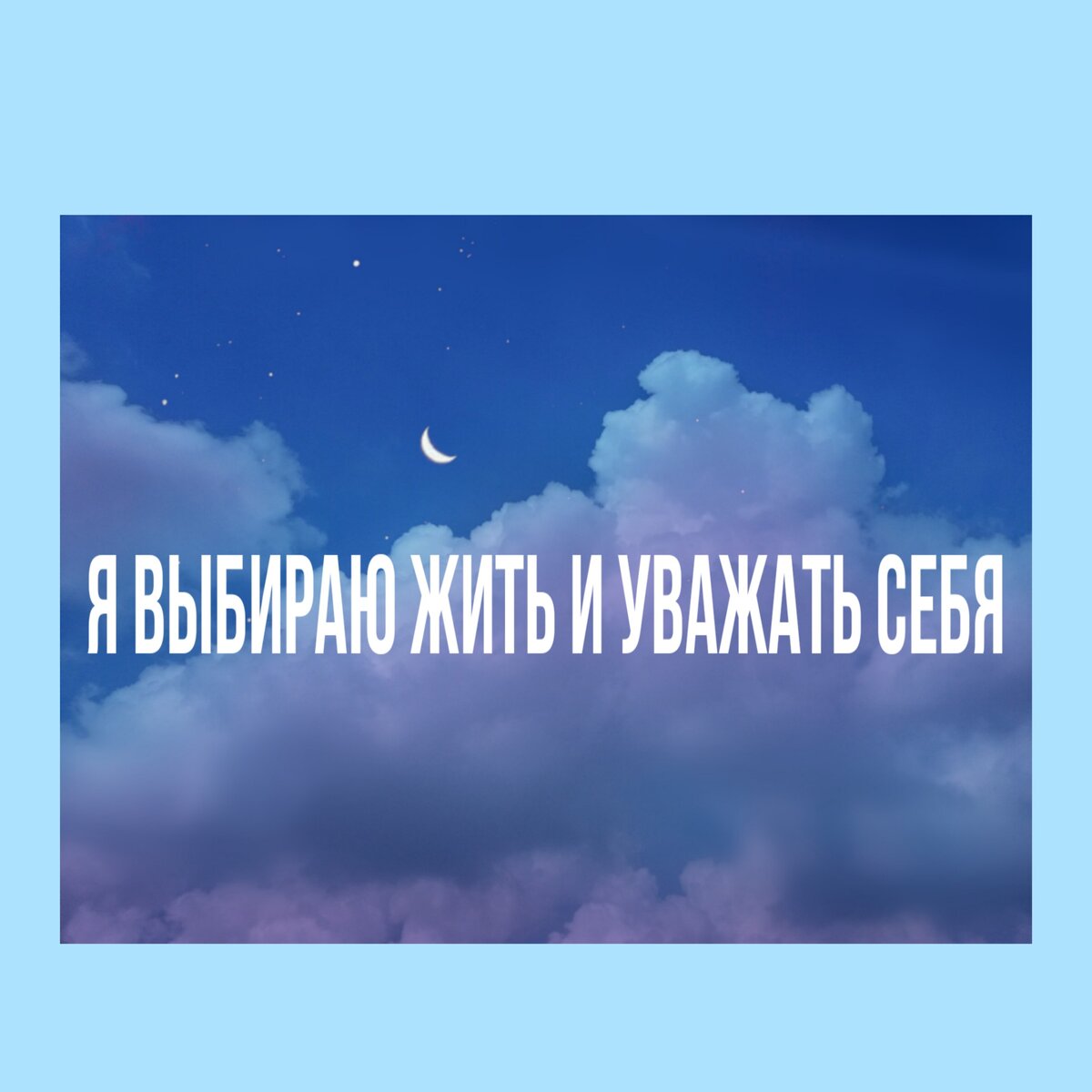 Пример аффирмации