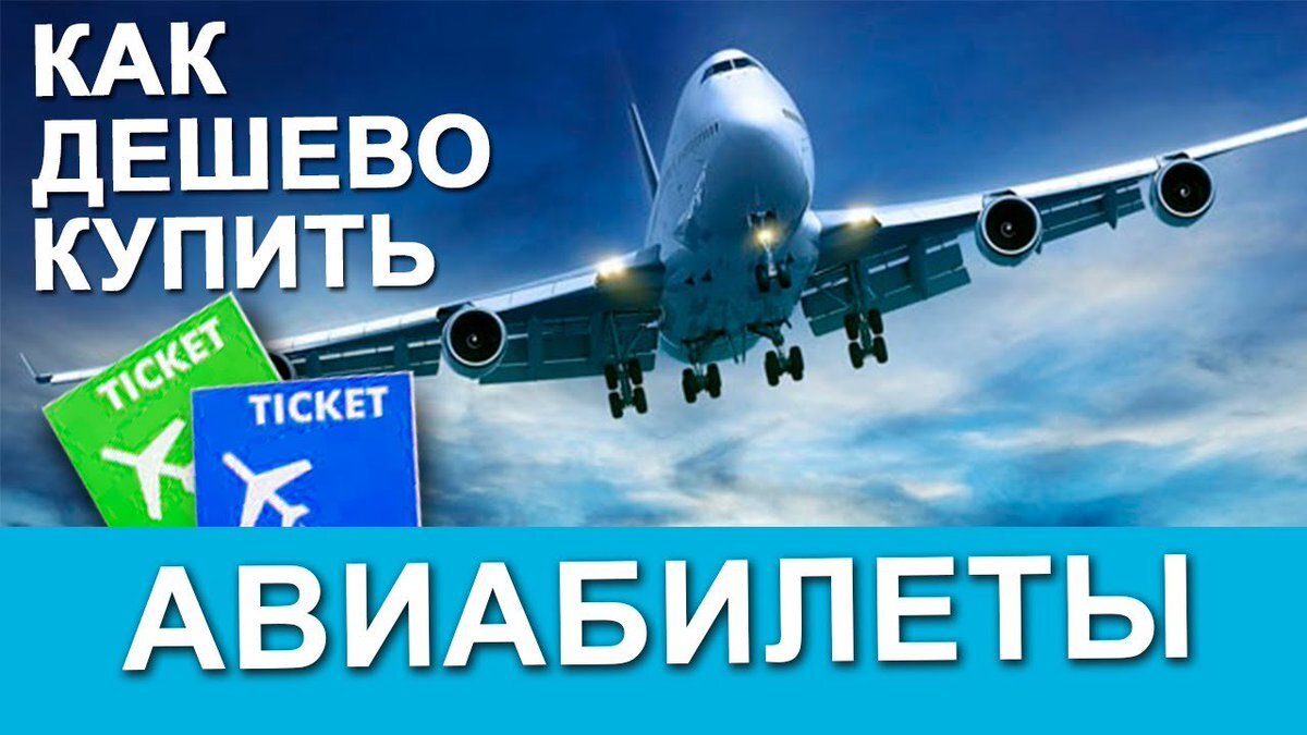 Авиабилеты дешево. Секреты лоукост авиакомпаний | Турагентство ОТА БАЙ |  Дзен