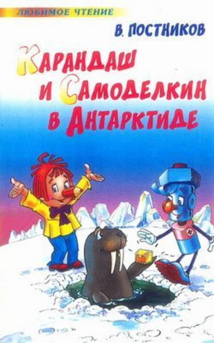 В Антарктиде герои тоже успели побывать