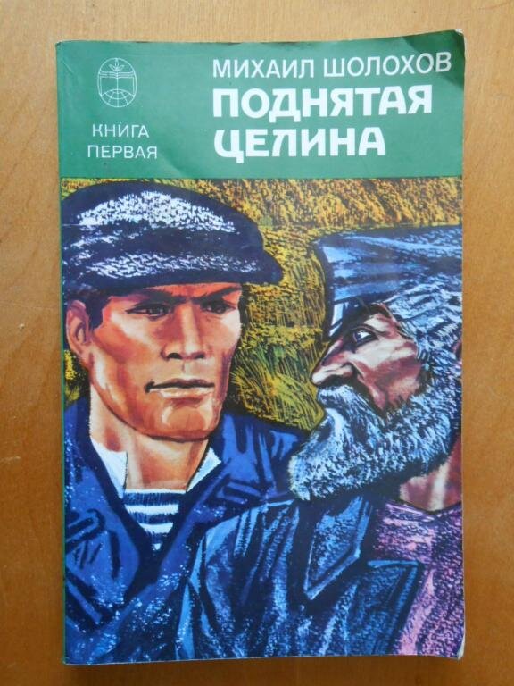     Недавно я одну книжонку нашёл... Букаф много, но за ночь асилил. Называется "Поднятая целина", аффтар - Михаил Шолохов.