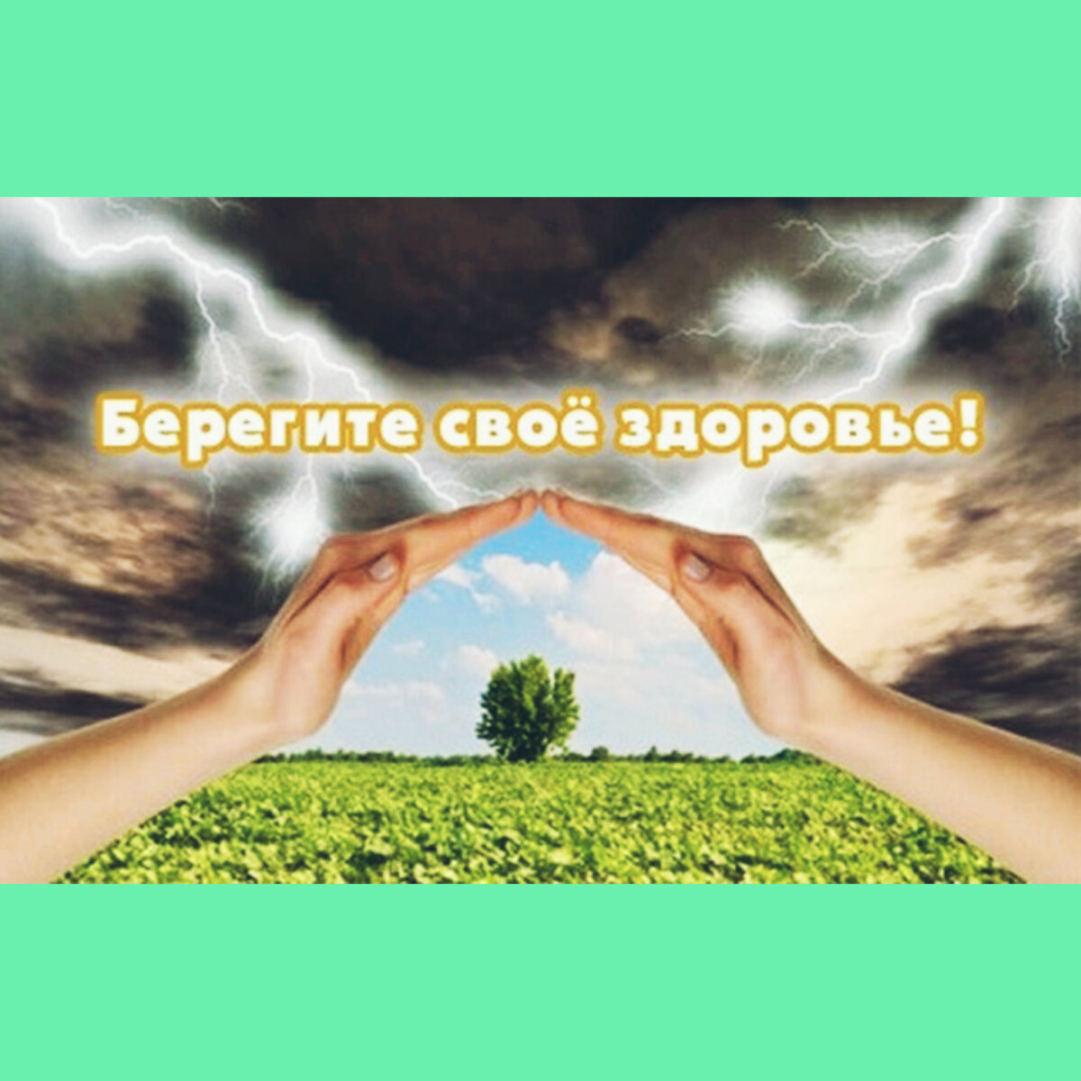 Береги себя картинки