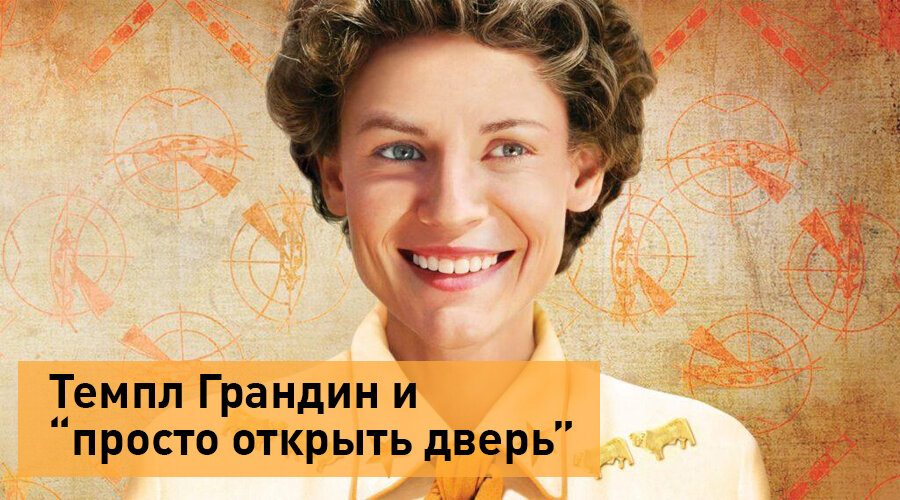 Постер к фильму "Темпл Грандин"